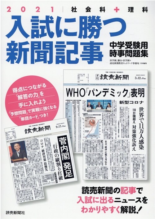 入試に勝つ新聞記事 (2021)