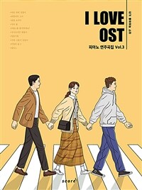 I Love OST 피아노 연주곡집 Vol.3 - 바른 연애 길잡이, 취향저격 그녀, 브람스를 좋아하세요?, 사이코지만 괜찮아, 앨리스