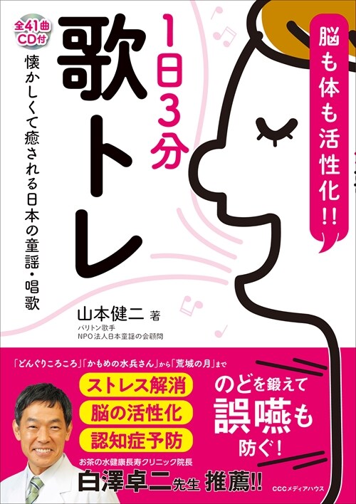 腦も體も活性化!!1日3分歌トレ