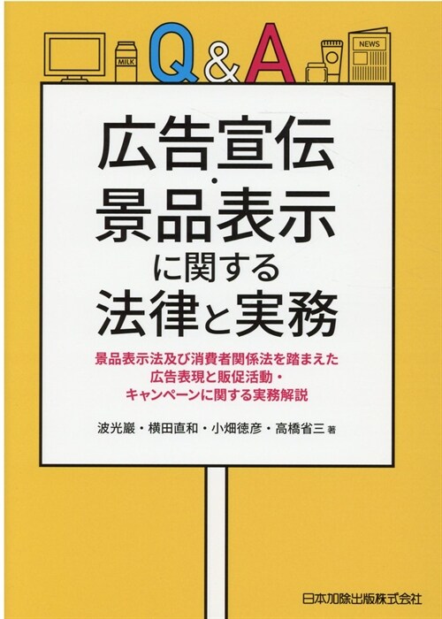 Q&A廣告宣傳·景品表示に關する法律と實務