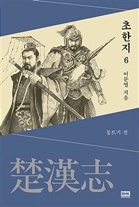 초한지. 6, 동트기 전