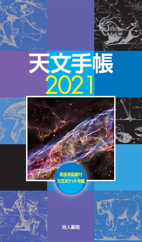 天文手帳 (2021)