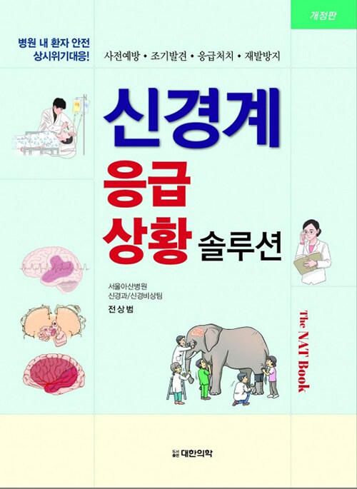 신경계 응급상황 솔루션