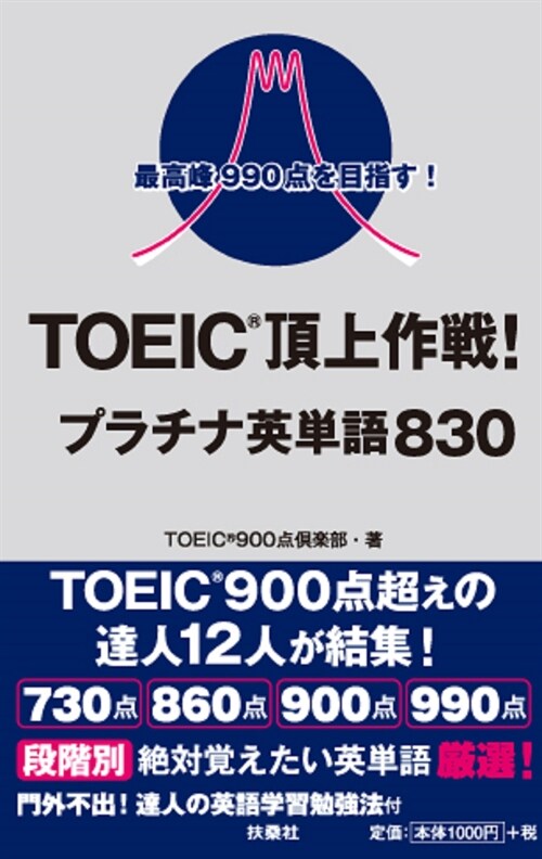 TOEIC頂上作戰!プラチナ英單語830