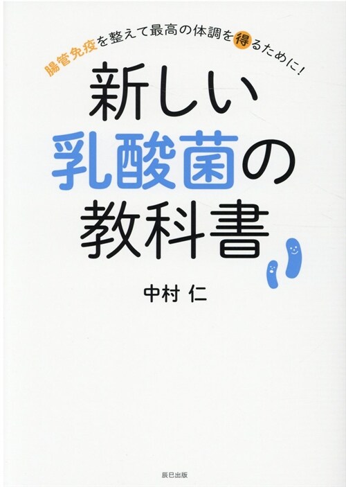 新しい乳酸菌の敎科書