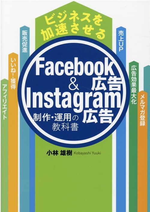 ビジネスを加速させるFacebook廣告&Instagram廣告制作·運用の敎科書