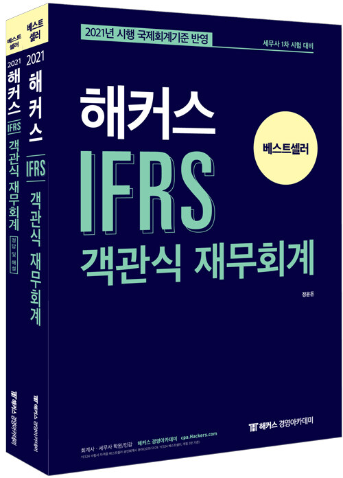 2021 해커스 IFRS 객관식 재무회계