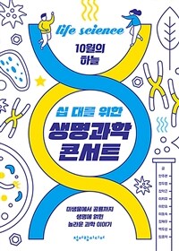 십 대를 위한 생명과학 콘서트