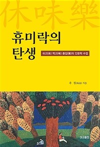 휴미락의 탄생 : 쉬고(休) 먹고(味) 즐김(樂)의 인문학 수업