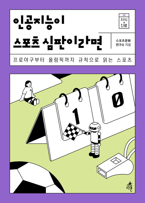 인공지능이 스포츠 심판이라면