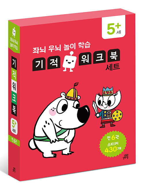좌뇌우뇌 놀이학습 기적 워크북 5세+ 세트 - 전6권 (스티커 430매)