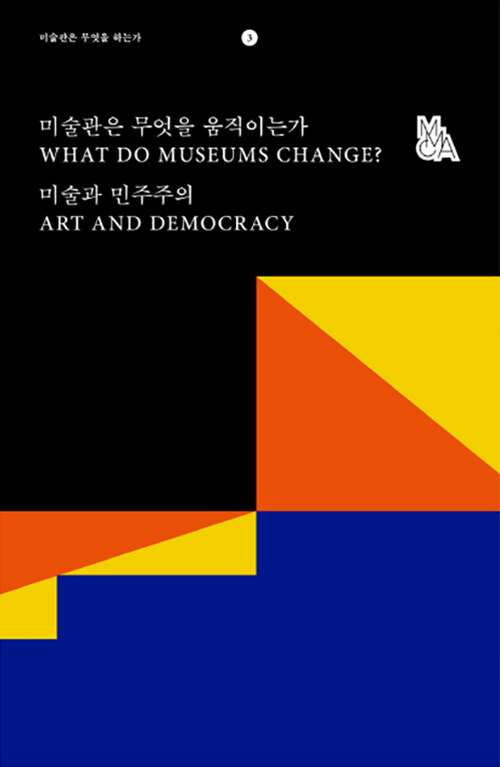 미술관은 무엇을 움직이는가 : 미술과 민주주의