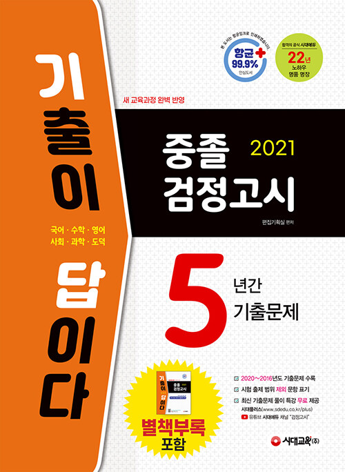 2021 기출이 답이다 중졸 검정고시 5년간 기출문제