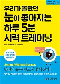 우리가 몰랐던 눈이 좋아지는 하루 5분 시력 트레이닝 - 눈 건강을 위한 기적의 시력 향상법