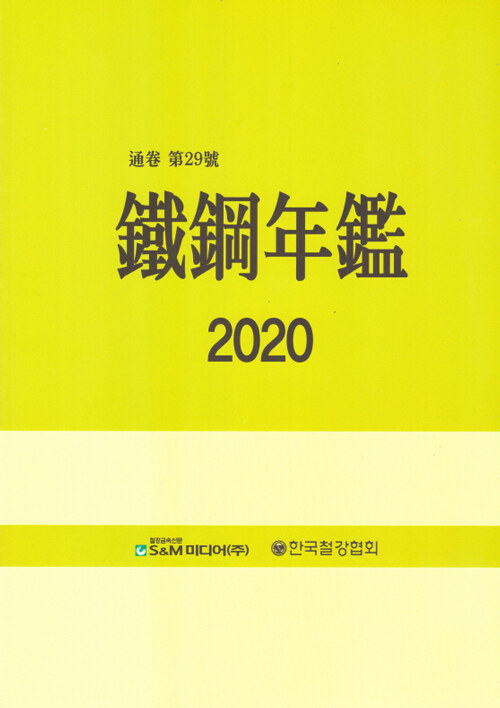 철강연감 2020