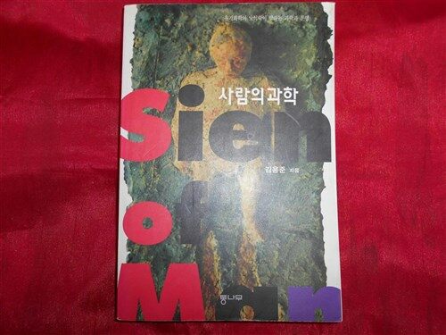 [중고] 사람의 과학