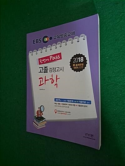 [중고] 2018 EBS 고졸 검정고시 과학