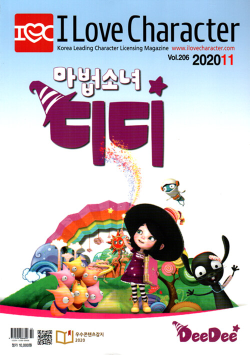 아이러브캐릭터 I Love Character 2020.11