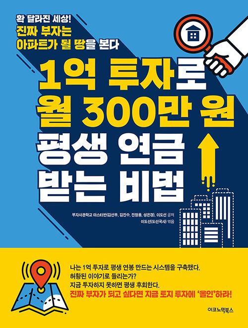 [중고] 1억 투자로 월 300만원 평생 연금 받는 비법