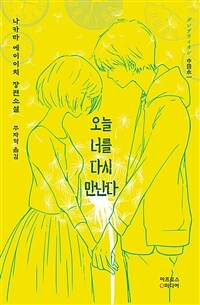 오늘 너를 다시 만난다 :나카타 에이이치 장편소설 