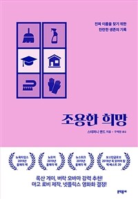 조용한 희망 :진짜 이름을 찾기 위한 찬란한 생존의 기록 