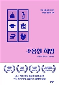 조용한 희망 : 진짜 이름을 찾기 위한 찬란한 생존의 기록 