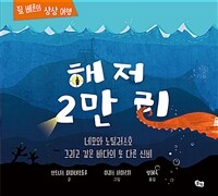 해저 2만 리: 네모와 노틸러스호 그리고 깊은 바다의 또 다른 신비