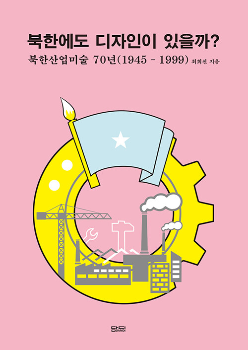 북한에도 디자인이 있을까 : 북한산업미술 70년 (1945-1999)