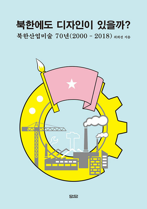 북한에도 디자인이 있을까 : 북한산업미술 70년 (2000-2018)