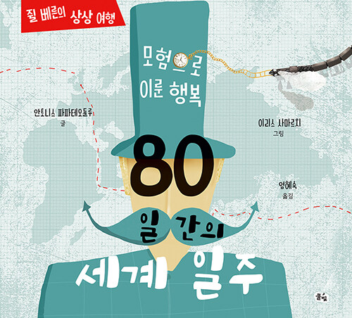 80일간의 세계 일주