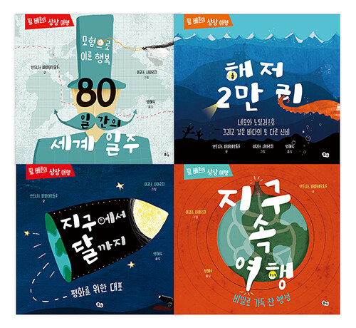 쥘 베른의 상상 여행 시리즈 - 전4권
