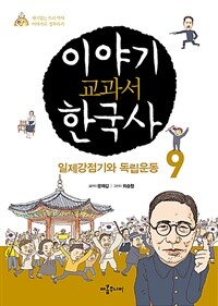 이야기 교과서 한국사 :재미있는 우리 역사 이야기로 정복하기 