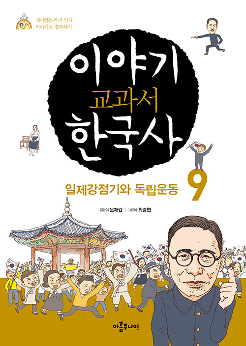 이야기 교과서 한국사 9