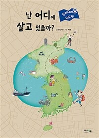 (우리나라 지도책) 난 어디에 살고 있을까? 