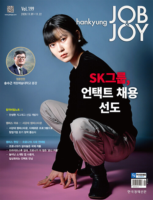 한경 잡앤조이 hankyung JOB & JOY 199호 : 2020.11.09~11.22