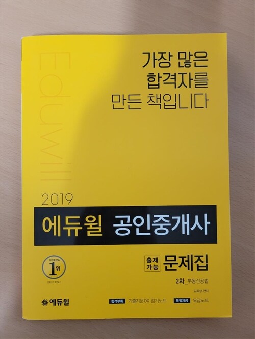 [중고] 2019 에듀윌 공인중개사 2차 출제가능문제집 부동산공법