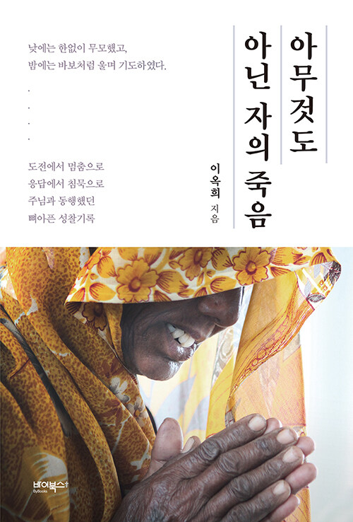 아무것도 아닌 자의 죽음