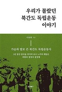 우리가 몰랐던 북간도 독립운동 이야기