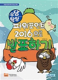 파워포인트2016으로 발표하기 :초등 방과후 특기적성 교재 