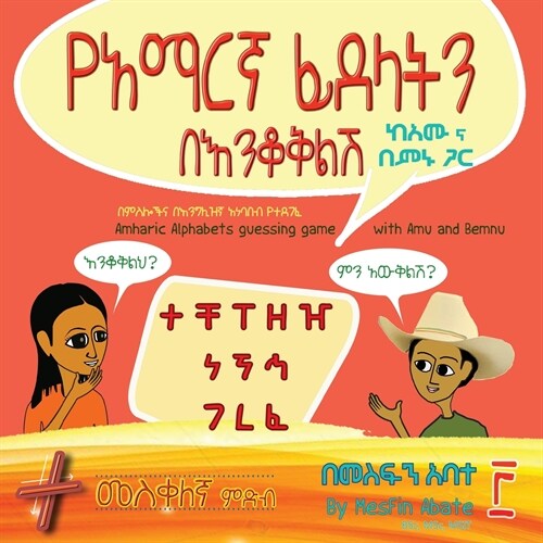 Amharic Alphabets Guessing Game with Amu and Bemnu: Cross Group (Vol 3 Of 3) (Paperback, Amharic)