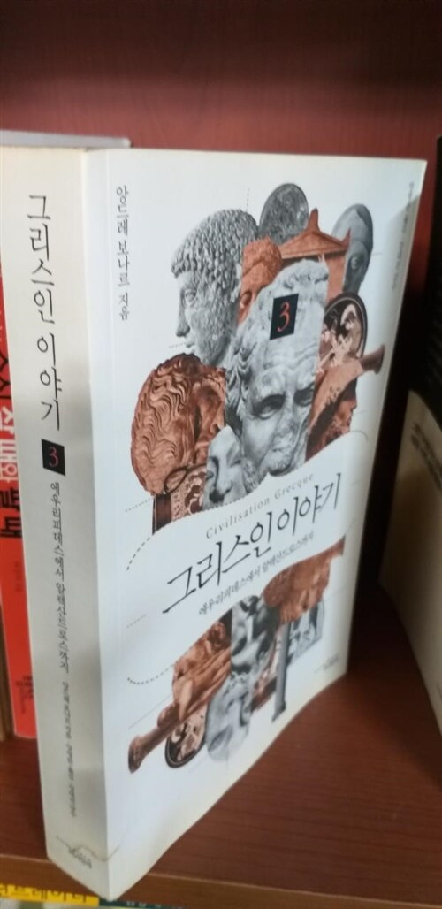 [중고] 그리스인 이야기 3