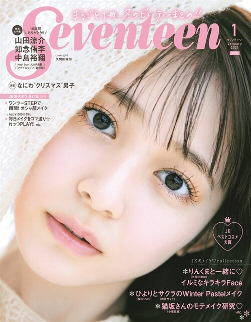 SEVENTEEN (セブンティ-ン) 2021年 01月號 [雜誌]