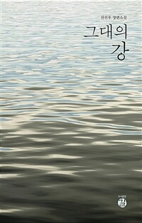 그대의 강 :전진우 장편소설 