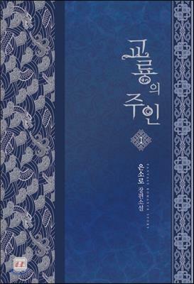 강철의 꽃 :홍희수 장편소설 
