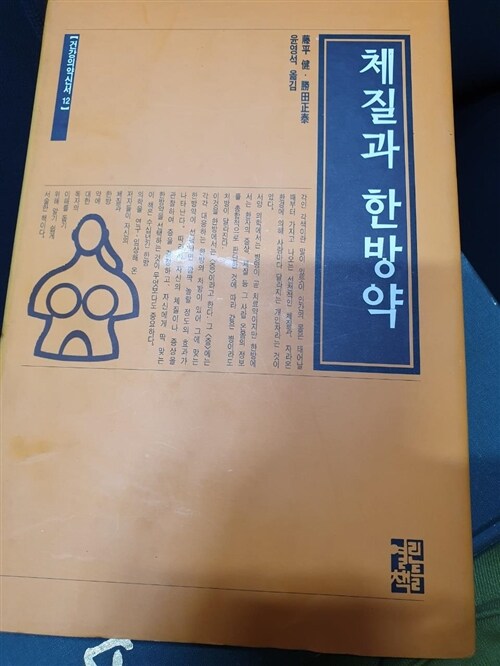 [중고] 체질과 한방약