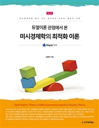 (듀얼이론 관점에서 본) 미시경제학의 최적화 이론