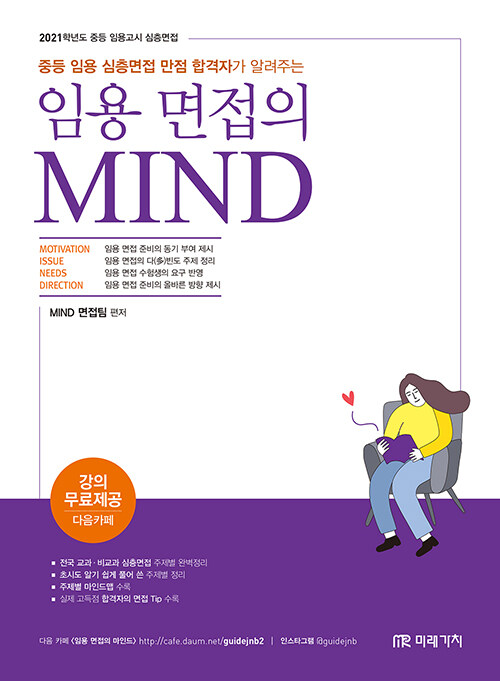 [중고] 2021 임용 면접의 MIND