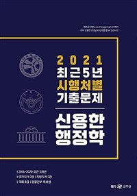 2021 신용한 행정학 최근 5년 시행처별 기출문제