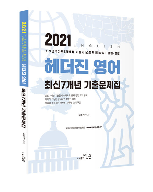 2021 헤더진 영어 최신7개년 기출문제집