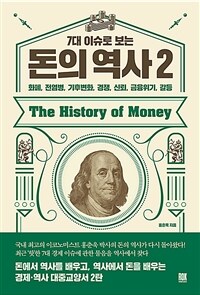 (7대 이슈로 보는) 돈의 역사 2 :화폐, 전염병, 기후변화, 경쟁, 신뢰, 금융위기, 갈등 